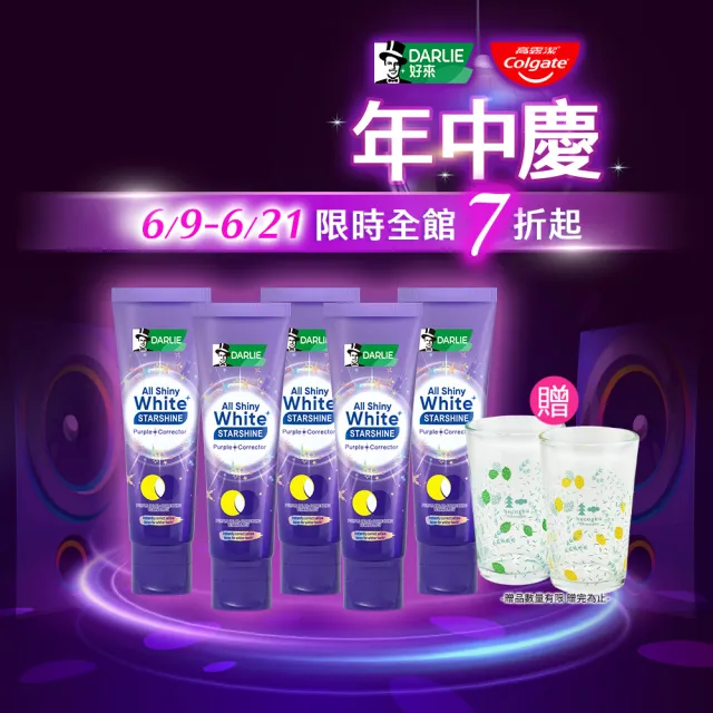 【DARLIE 好來】全亮白星耀紫光校色牙膏 100gx5(美白牙膏/去漬/亮白/抗漬/顯白)