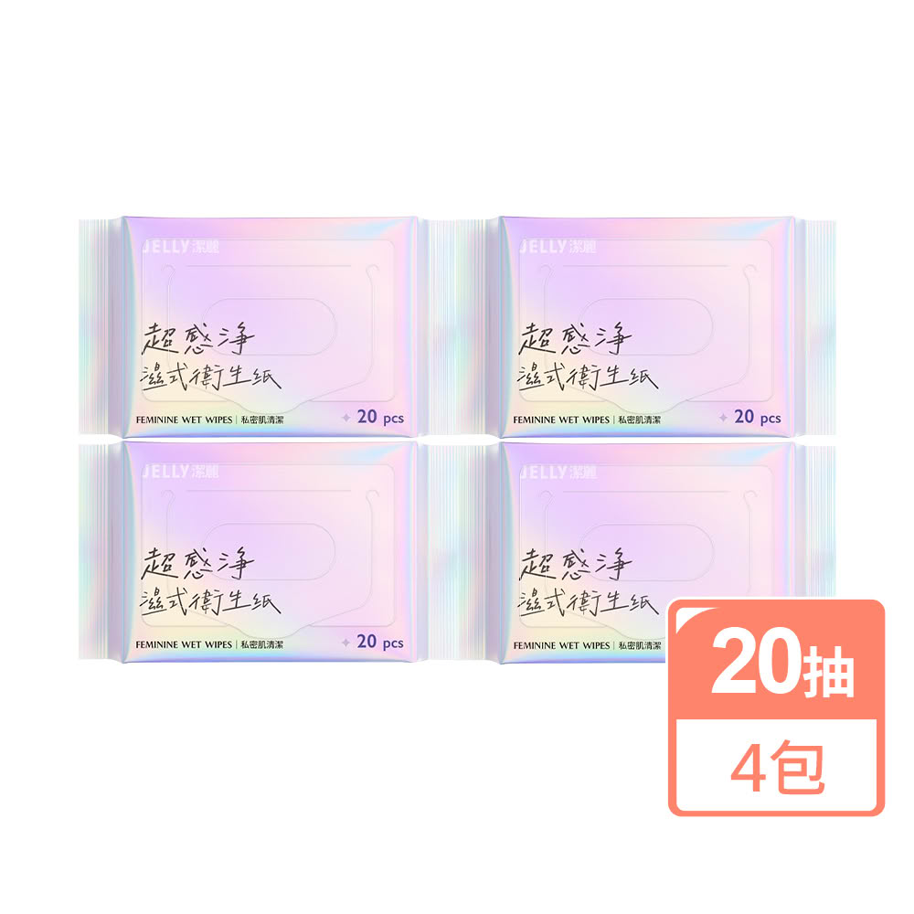 【JELLY 潔麗】超感淨濕式衛生紙(20片裝 4入組)私密清潔 清爽不黏膩 可沖馬桶 無酒精香精 隨身包