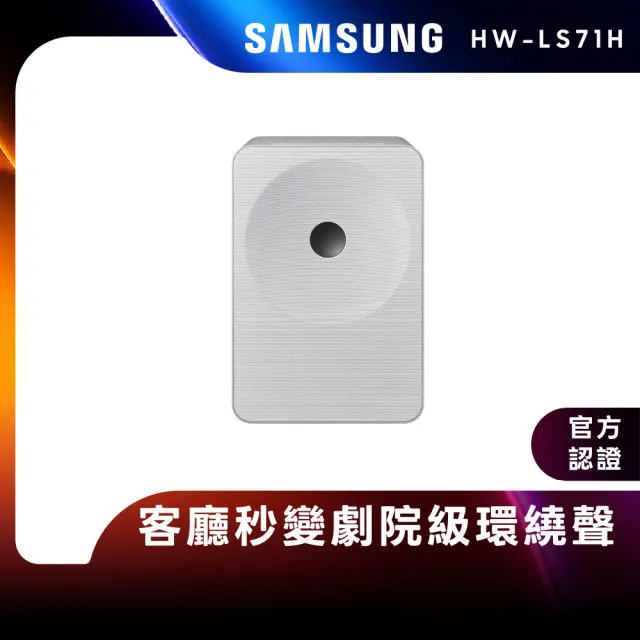 【Samsung 三星】3.1.1聲道 Music Studio 7 無線WiFi藍芽喇叭(HW-LS71H/ZW) AI魔幻音場