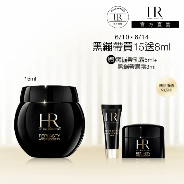 【Helena Rubinstein HR 赫蓮娜】官方直營 黑繃帶修護乳霜15ML 醫美術後可用 修復抗老 電波繃帶