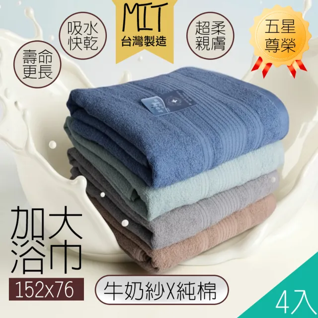 【QIDINA】4入-MIT加大吸水柔軟牛奶紗棉浴巾-1BM(吸水浴巾 大浴巾 大毛巾 快乾浴巾 浴袍 台灣製浴巾)