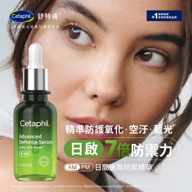 【Cetaphil 舒特膚】官方直營 日間進階防禦精華30ml+夜間喚新修護精華30ml
