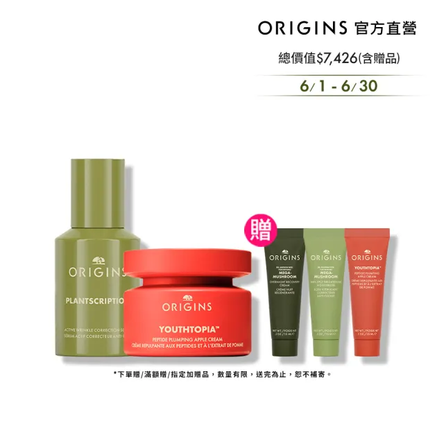 【ORIGINS品木宣言】煥膚澎彈乳霜/精華雙入組(蘋果澎澎霜50ml+A醇膠原精華30ml)