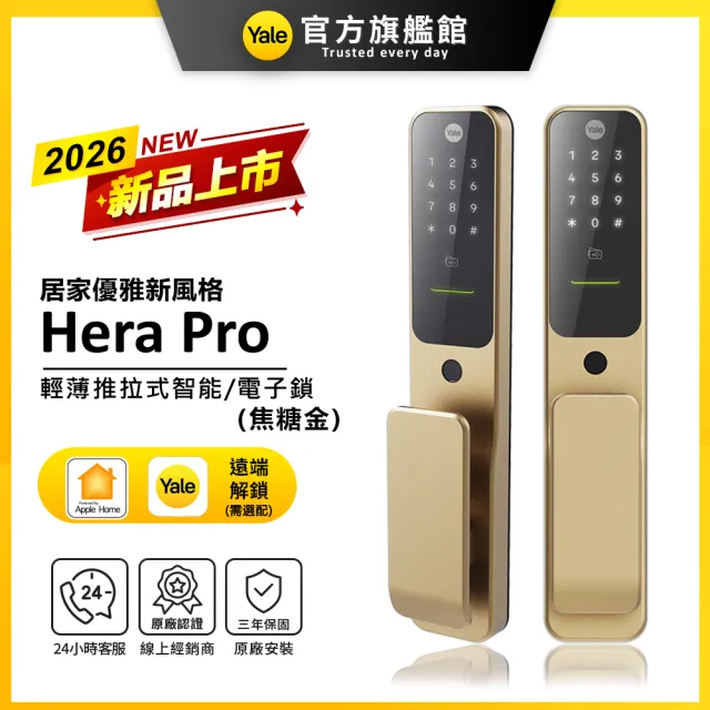 【Yale 耶魯】Hera Pro 輕薄推拉智能鎖/電子鎖-焦糖金(指紋│卡片│密碼│藍芽│Wifi│鑰匙/送安裝)