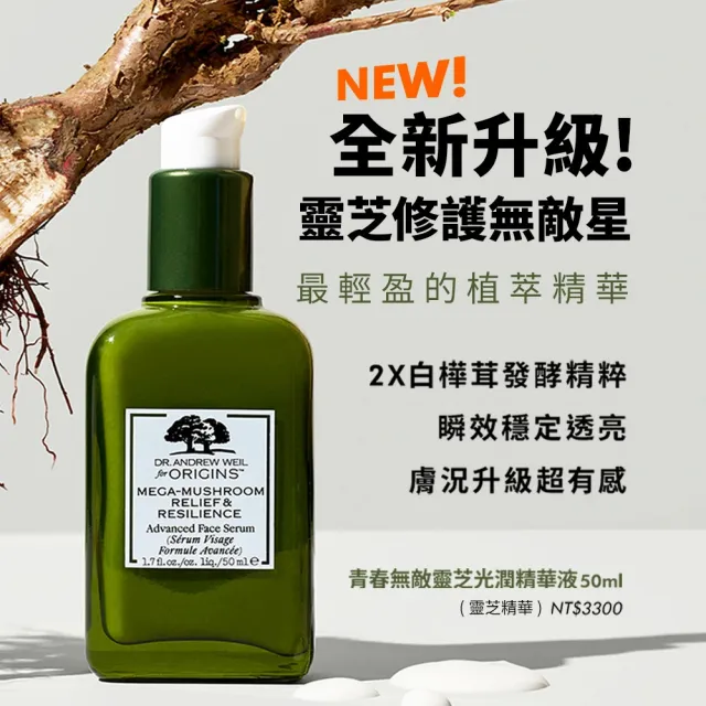 【ORIGINS品木宣言】靈芝穩膚保濕乳液/精華雙入組(靈芝精華50ml+靈芝乳液100ml)