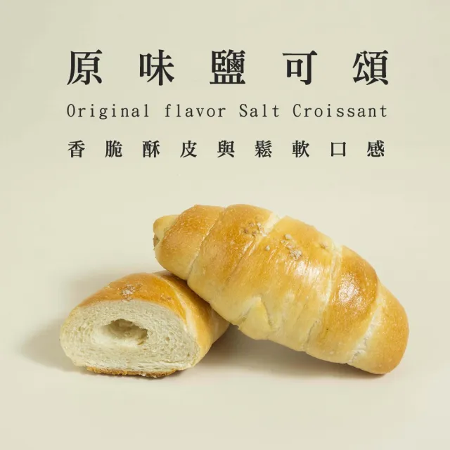 【BAKER 胖大師】鹽可頌麵包-8入任選 天皇抹茶紅豆麻糬/鐵觀音/黑松露/原味 蛋奶素可食 海鹽奶油捲