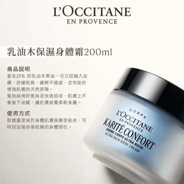 【L’Occitane 歐舒丹】官方直營 乳油木沐浴美體組(乳油木沐浴霜250ml+乳油木保濕身體霜200ml)