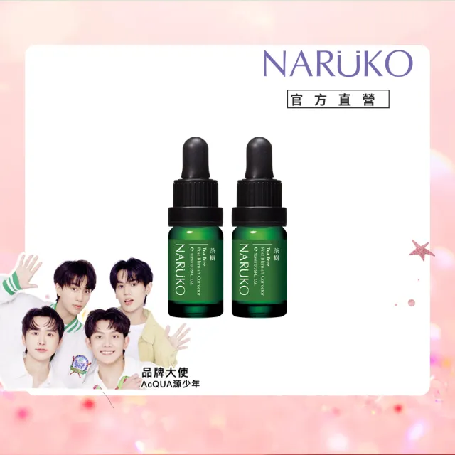 【NARUKO 牛爾】買1送1★茶樹痘印美白寶 10ml（2入）(抗痘/淡化痘印)