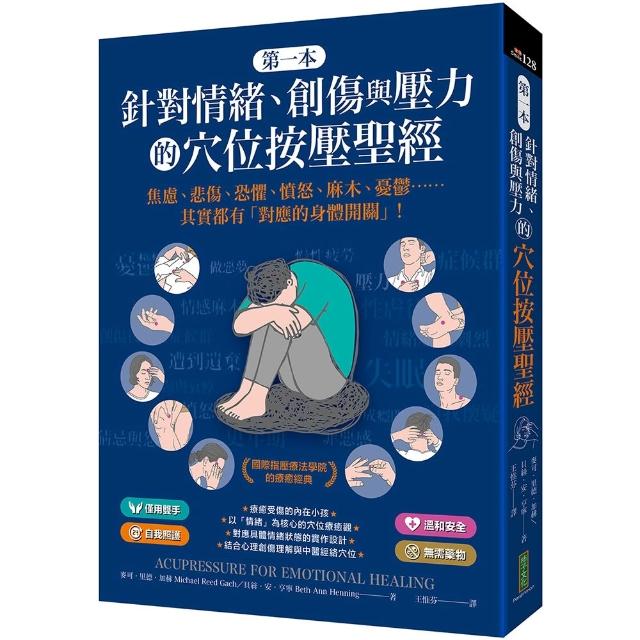 【柿子文化】第一本針對情緒、創傷與壓力的穴位按壓聖經