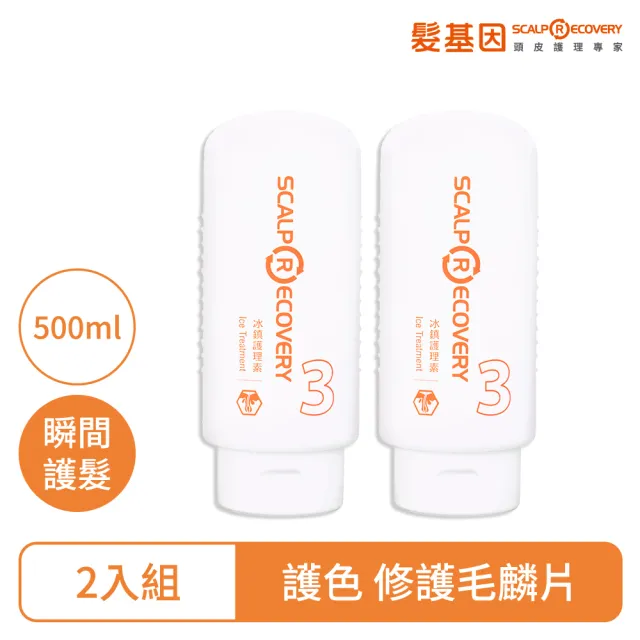 【髮基因】冰鎮護理素500ml -2入組(護髮 潤髮 護色 修護毛麟片)