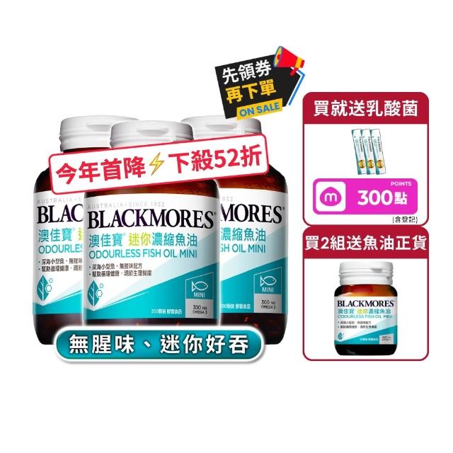 【BLACKMORES 澳佳寶】迷你濃縮魚油 3入組(共600顆 孫語霙營養師代言 添加維生素E rTG形式★半年份囤貨組)