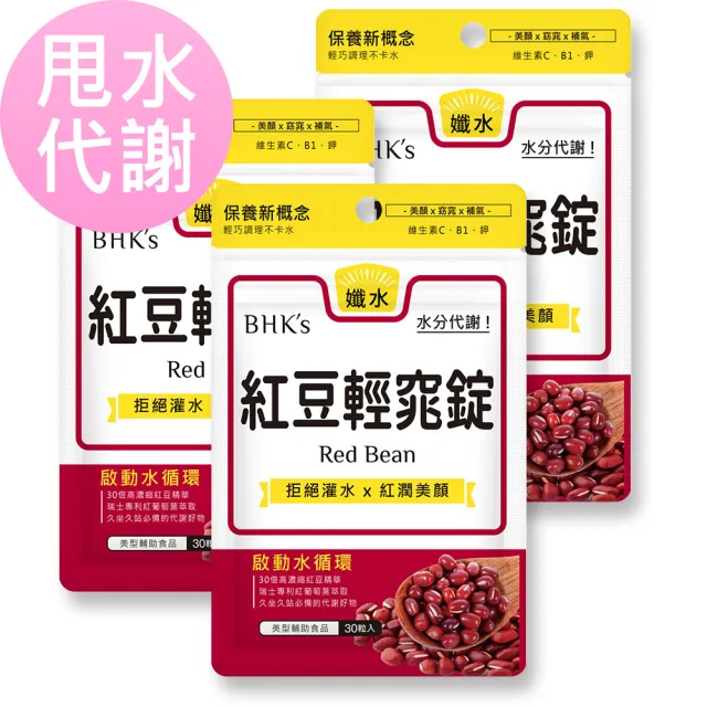 【BHK’s】紅豆輕窕錠 3袋(30粒/袋)