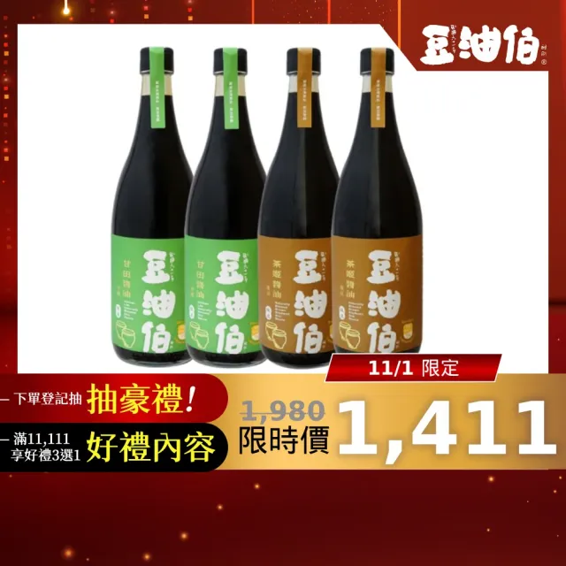 【豆油伯】雙11限定 茶姬+甘田薄鹽醬油增量升級版4入組(680mlx4)