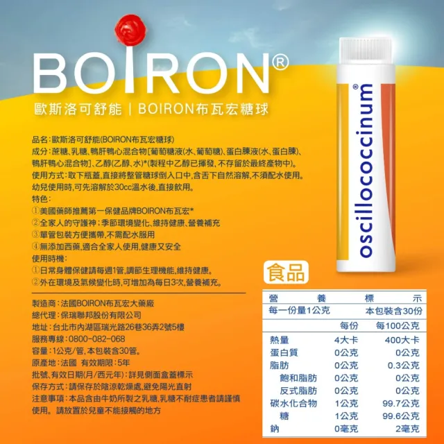 【Boiron 布瓦宏】歐斯洛可舒能Oscillococcinum30管/盒(順勢小糖球)