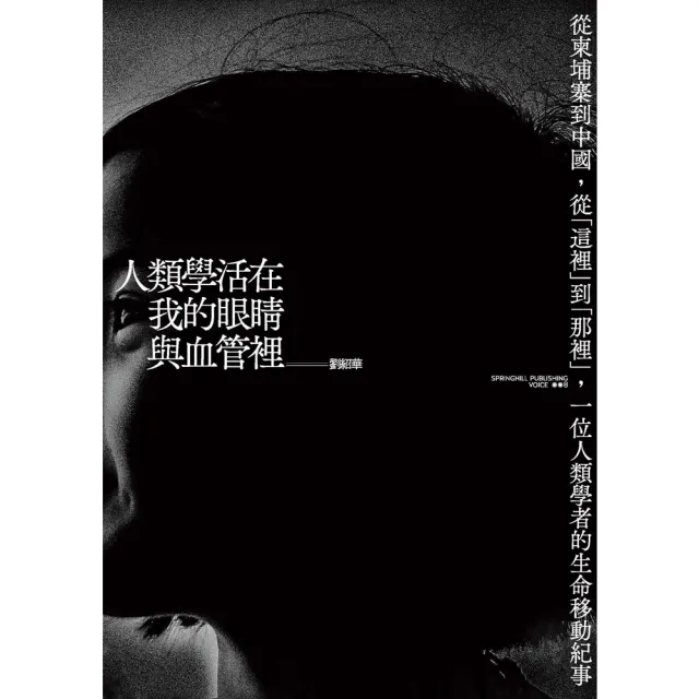 【momoBOOK】人類學活在我的眼睛與血管裡:從柬埔寨到中國,從「這裡」到「那裡」,一位人類學(電子書)