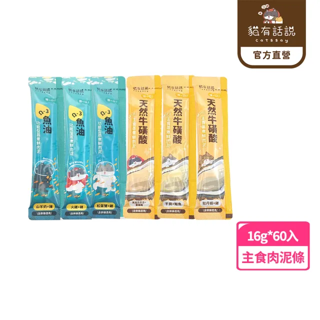 【catssay 貓有話說】捏一口 主食鮮肉泥16g*60條(魚油/牛磺酸/主食肉泥/全齡貓/幼貓/成貓/老貓)