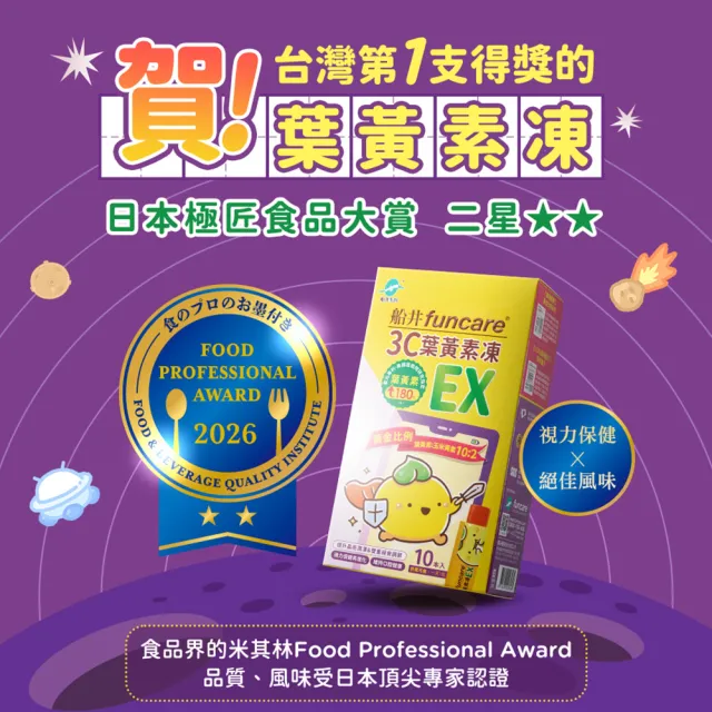 【funcare 船井生醫】3C葉黃素凍EX120包(游離型.3重光守護.維持口氣清新)