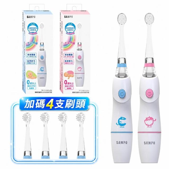 【SAMPO 聲寶】兒童彩光音波電動牙刷/兒童牙刷(TB-Z1806CL 共附6只刷頭)