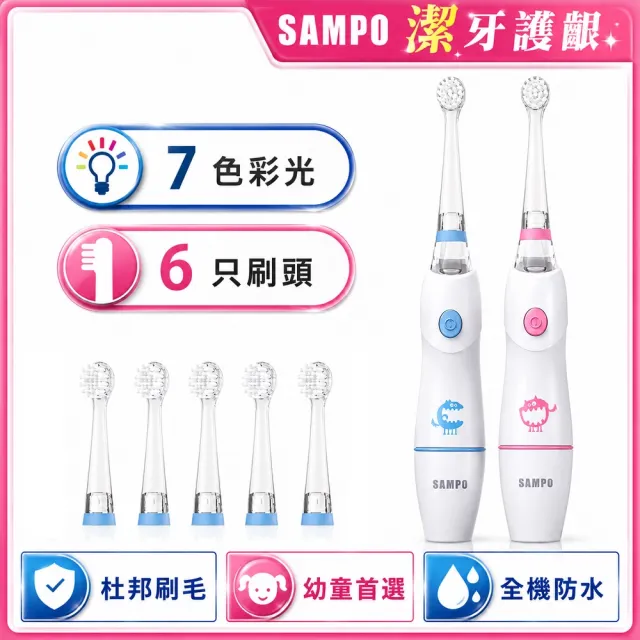 【SAMPO 聲寶】兒童彩光音波電動牙刷/兒童牙刷/圓形極軟毛刷頭(TB-Z1806CL 共附6只刷頭)