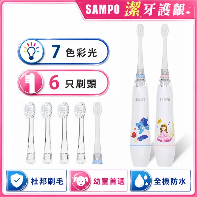 【SAMPO 聲寶】兒童彩光音波電動牙刷/兒童牙刷/橢圓軟毛刷頭(TB-Z2507CL 共附6只刷頭)