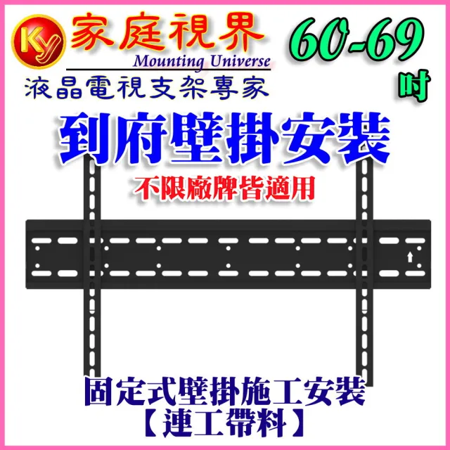 60-69吋液晶電視固定式壁掛架施工及安裝(市售電視都通用)