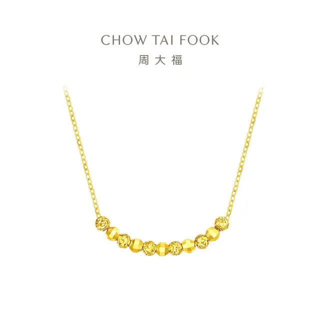 【周大福】簡約爆閃金珠鎖骨鍊黃金項鍊(鍊長37.5cm)