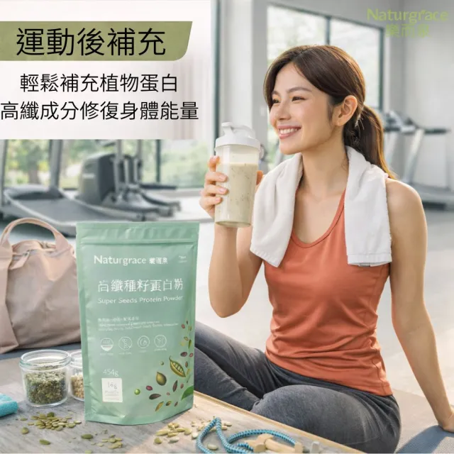 【Naturgrace 樂而泉】高纖種籽蛋白粉454g/2袋｜無添加無代糖純素蛋白｜豌豆南瓜籽亞麻籽均衡營養代餐 雙11