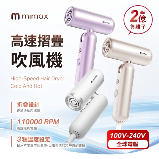 【mimax 米覓】高速摺疊吹風機 3色 吹風機 折疊吹風機 2億負離子 低噪音 輕巧(XD-S501CFJ01)