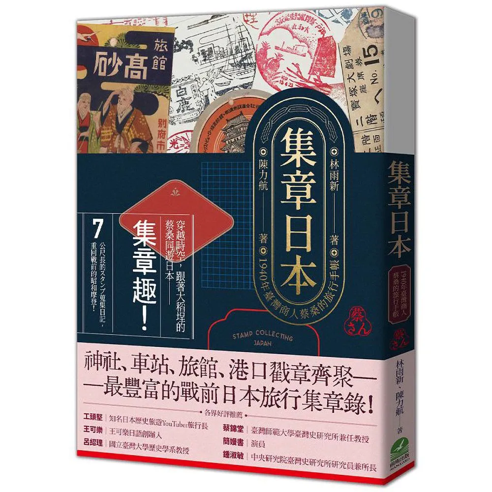 前衛出版社】集章日本：1940年臺灣商人蔡桑的旅行手帳- momo購物網
