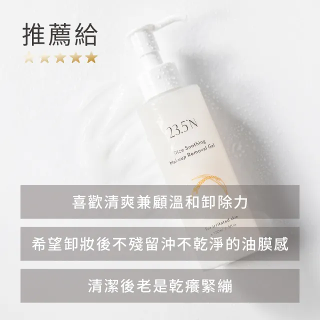 【23.5N】米粹舒緩卸妝凝露150mL(舒敏配方)