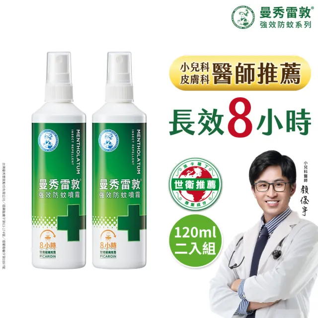 【曼秀雷敦】派卡瑞丁強效防蚊噴霧 2入組(120ml/入 防蚊液)