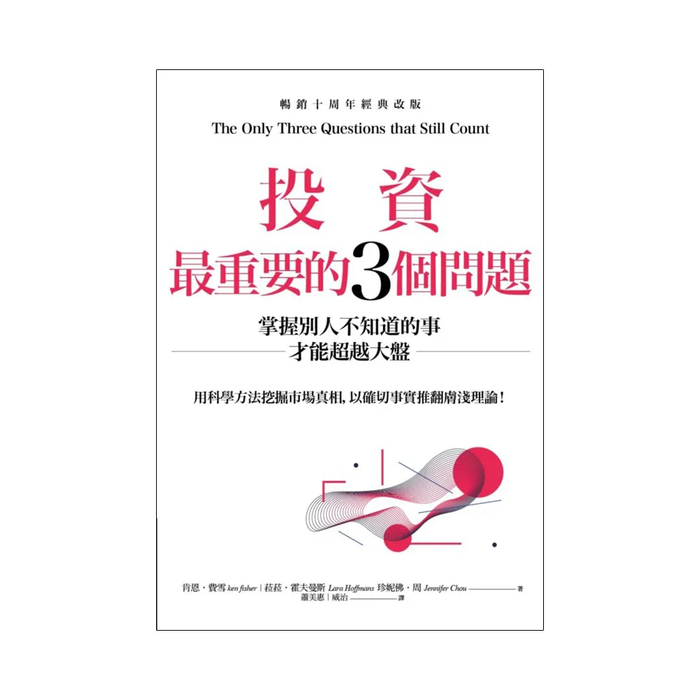 投資最重要的3個問題：掌握別人不知道的事才能超越大盤（暢銷十周年經典改版）