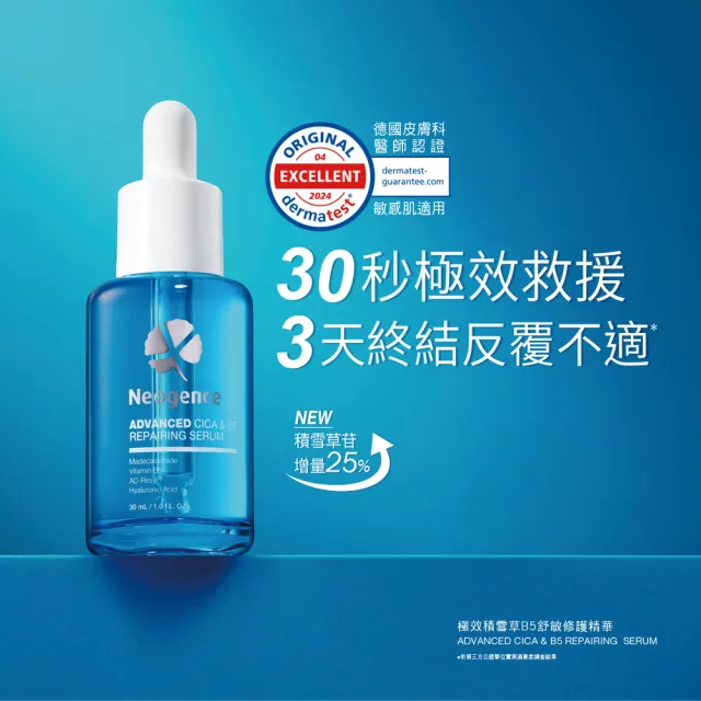 【Neogence 霓淨思】極效積雪草B5舒敏修護精華-盒裝30ML(3入)