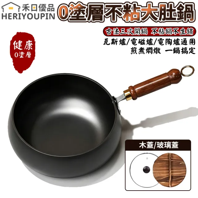 禾日優品 0塗層不粘大肚鍋 不沾鍋 炒鍋 平底鍋 22cm 0塗層 不粘鍋 免開鍋 不挑爐灶 木蓋/玻璃蓋