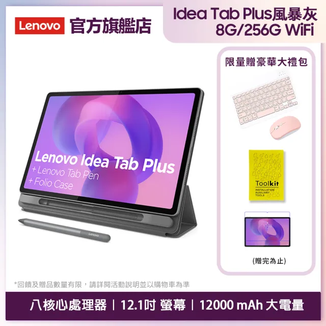 【Lenovo】Idea Tab Plus 12.1吋 8G/256G WIFI ZAG70427TW 平板電腦(TB361FU/月光灰)