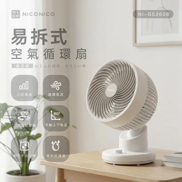 【NICONICO】易拆式空氣循環扇(NI-GS2608)