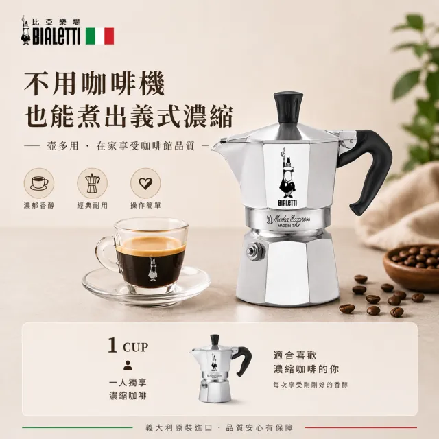 【Bialetti 比亞樂堤】經典摩卡壺MOKA-1杯份(義式濃縮/免插電咖啡機/百年咖啡壺/原廠保固2年)