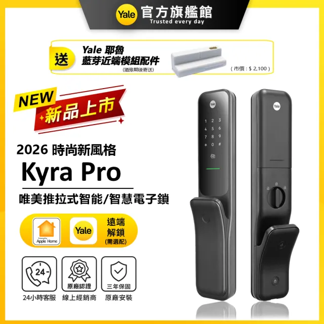 【Yale 耶魯】Kyra Pro 纖薄推拉智能鎖/電子鎖-黑 藍芽組合 (指紋│卡片│密碼│藍芽│Wifi│鑰匙/送安裝)