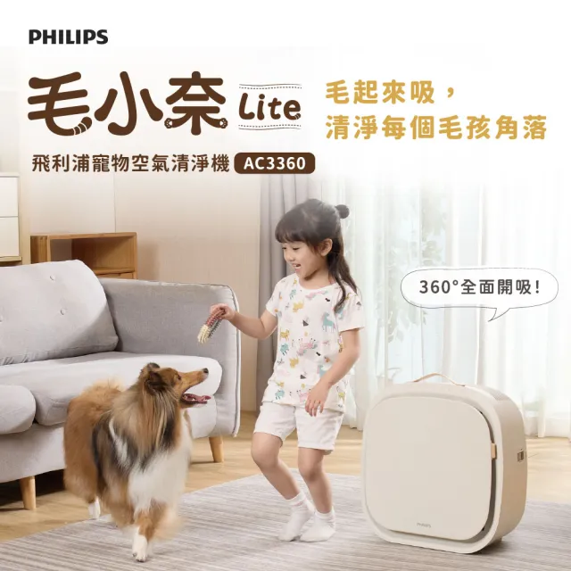 【Philips 飛利浦】毛小奈Lite 寵物空氣清淨機★適用13-15坪(AC3360/80)