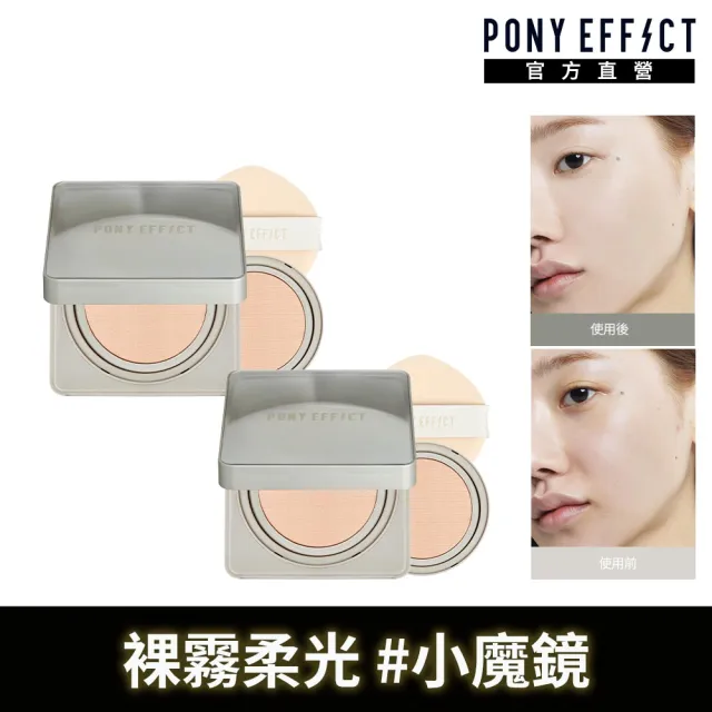 【PONY EFFECT】買1送1-零暗沉柔霧持久水氣墊SPF50+PA++++ 2入組(共2殼4蕊) 小魔鏡/網紗氣墊/618