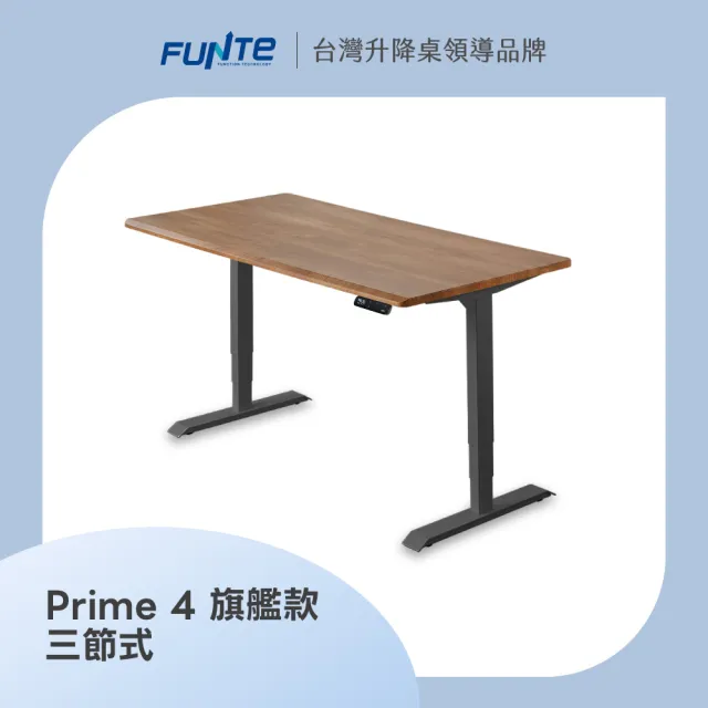 【FUNTE】Prime 4 旗艦款電動升降桌/三節式+ 120x60cm 四方桌板 八色可選(辦公桌 電腦桌 工作桌)