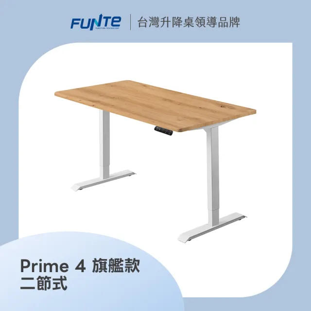 【FUNTE】Prime 4 旗艦款電動升降桌/二節式+ 120x80cm 四方桌板 八色可選(辦公桌 電腦桌 工作桌)