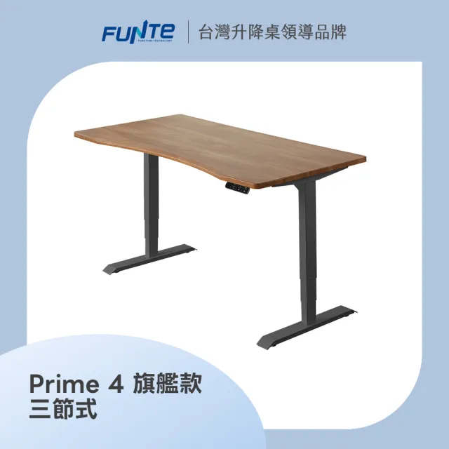 【FUNTE】Prime 4 旗艦款電動升降桌/三節式+ 120x80cm 弧度桌板 八色可選(辦公桌 電腦桌 工作桌)