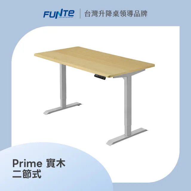 【FUNTE】Prime 實木電動升降桌/二節式+ 120x70cm 四方桌板 兩色可選(實木桌 辦公桌 電腦桌 工作桌)