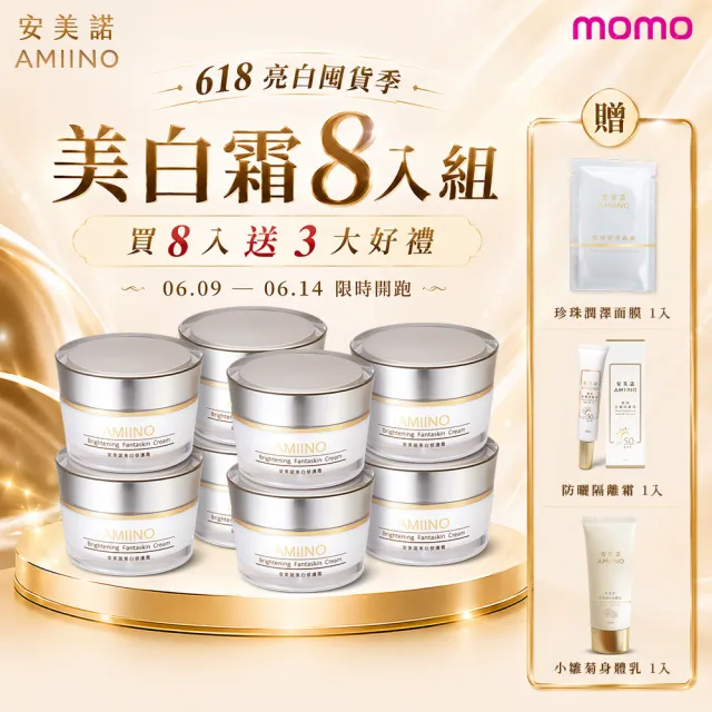 【AMIINO 安美諾 】美白修護霜30ml 8入組(美白/淡斑/乳霜/撫紋/臉部保養)