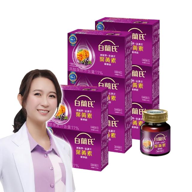 【白蘭氏】618爆殺必買 黑醋栗+金盞花葉黃素精華飲60ml*6入*8盒 共48入▲(銷售冠軍No.1 晶亮首選)