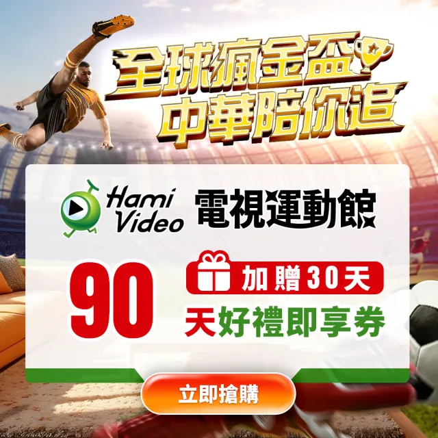 【Hami Video】瘋金盃 看足球★電視運動館直播線上看90天(加贈30天)好禮即享券