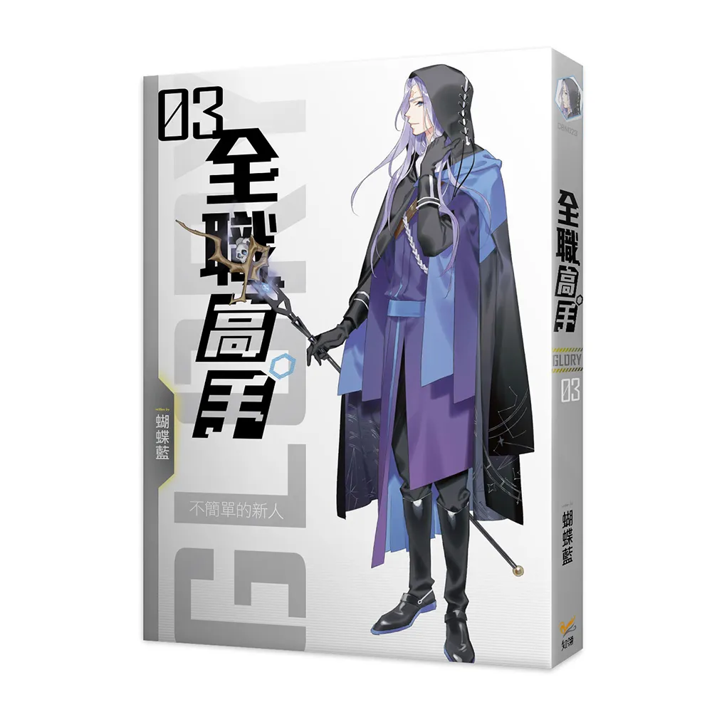 全職高手新裝版03不簡單的新人