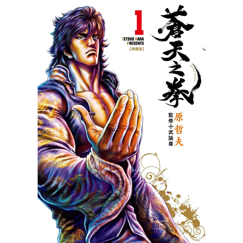 【尖端出版】蒼天之拳 典藏版（01）