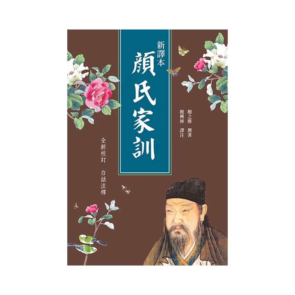 新譯．顏氏家訓